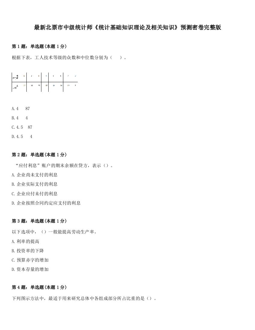 最新北票市中级统计师《统计基础知识理论及相关知识》预测密卷完整版