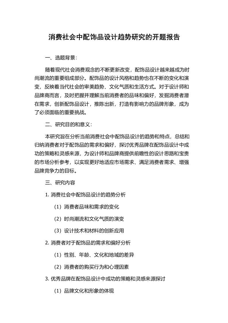 消费社会中配饰品设计趋势研究的开题报告