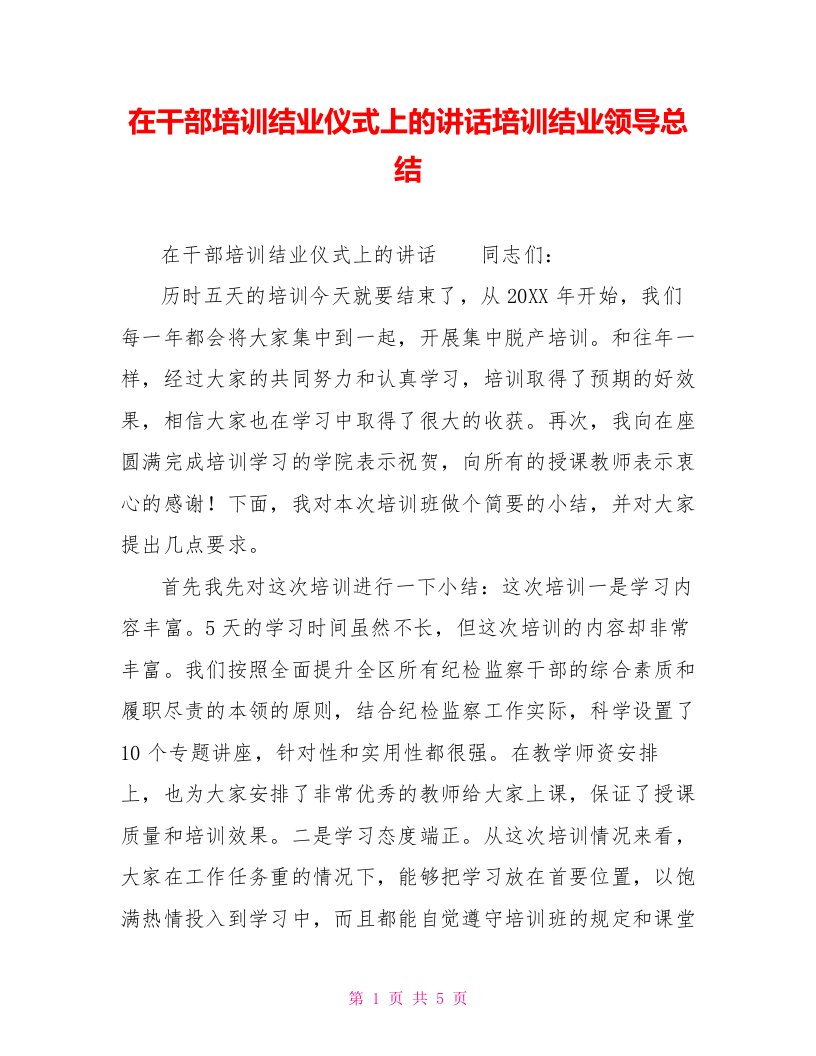 在干部培训结业仪式上的讲话培训结业领导总结