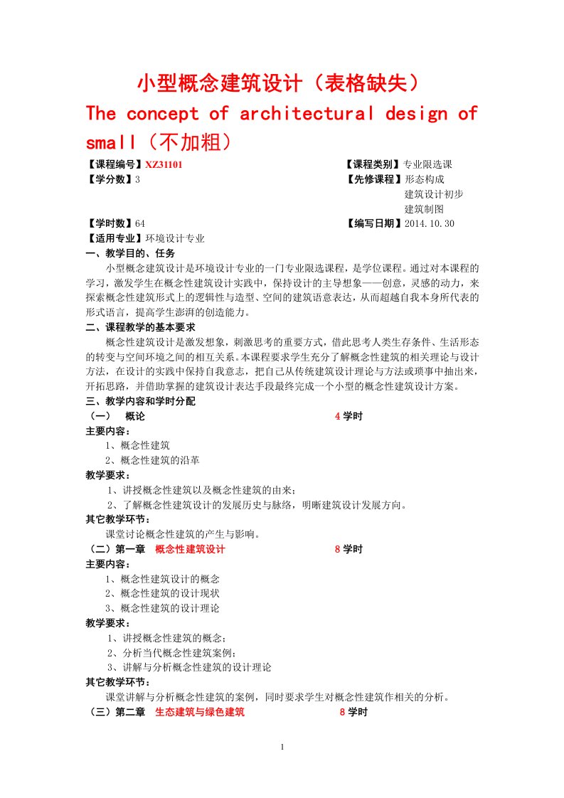 广西民族大学艺术学院2014-2015第一学期课程教学大纲之小型概念建筑设计