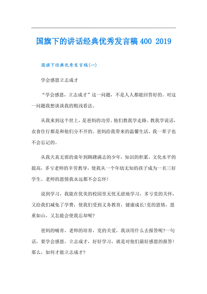 国旗下的讲话经典优秀发言稿400