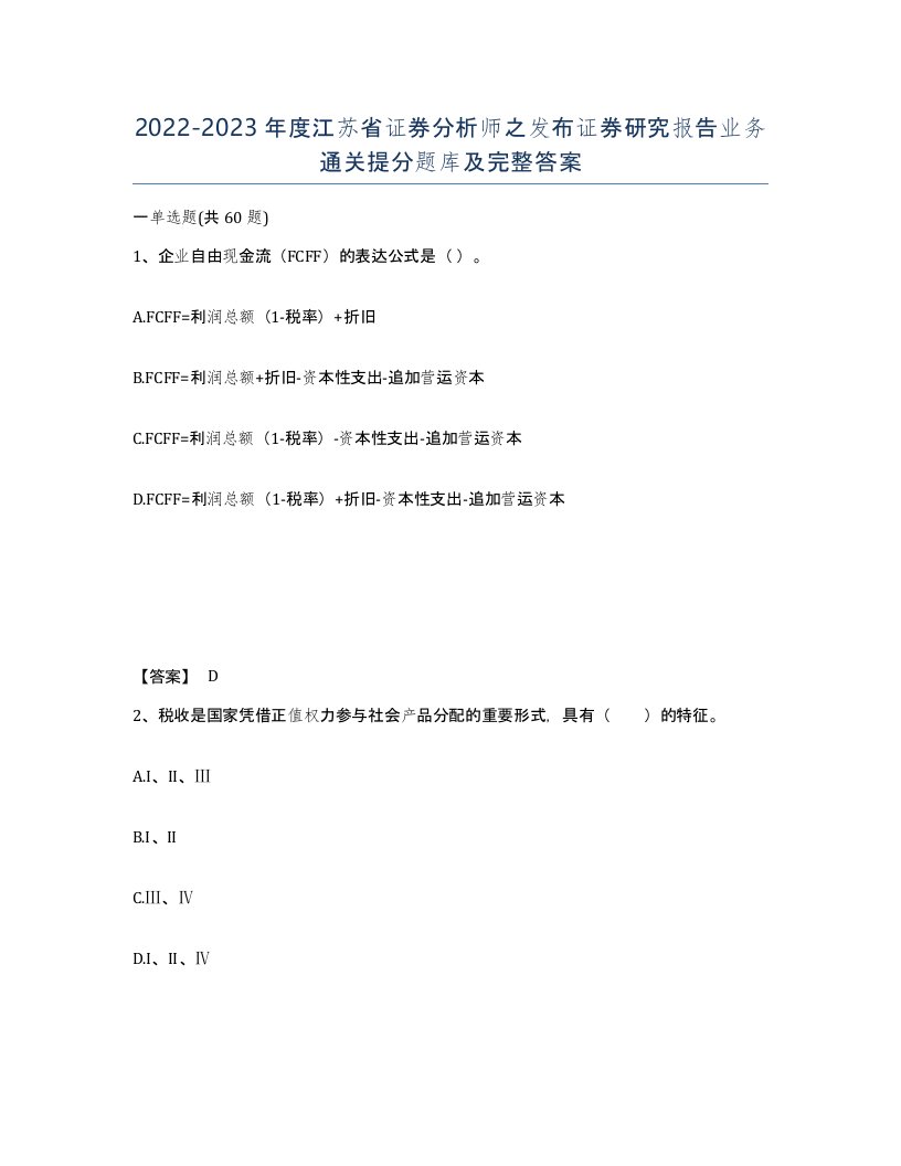 2022-2023年度江苏省证券分析师之发布证券研究报告业务通关提分题库及完整答案