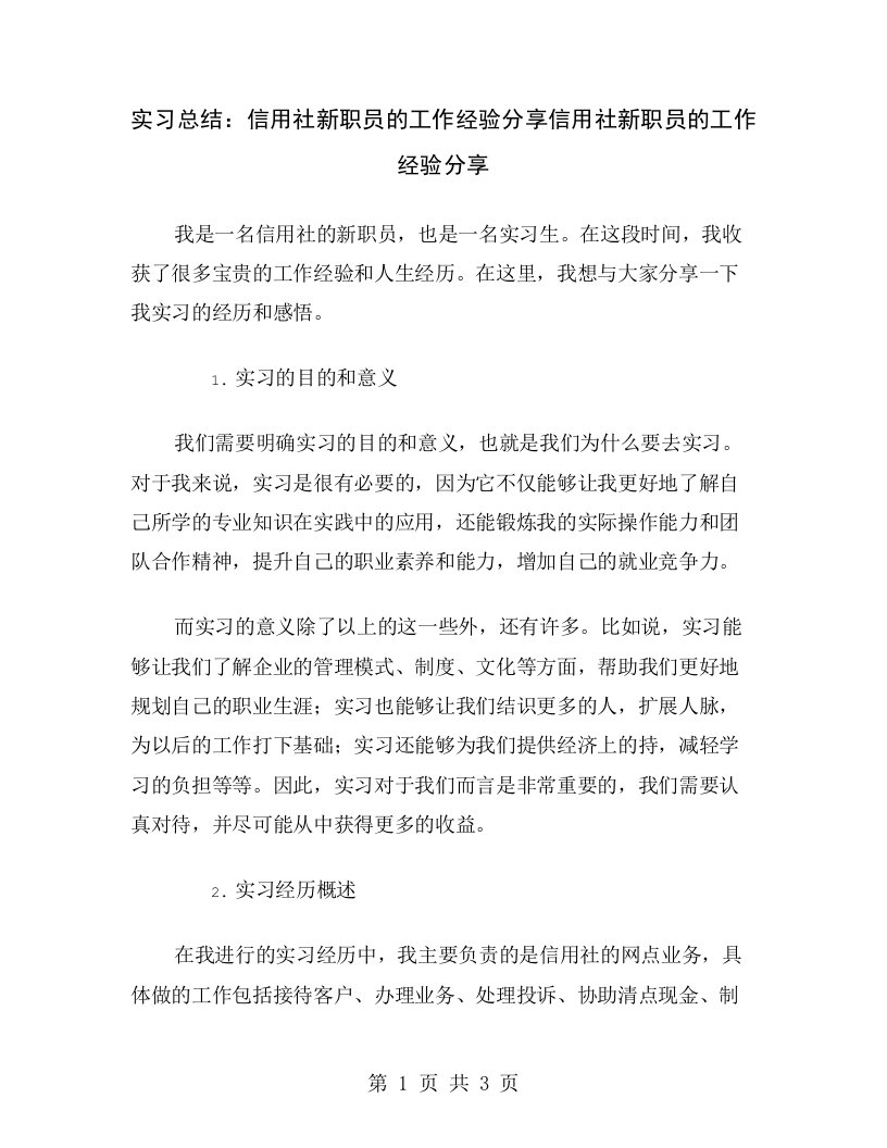 实习总结：信用社新职员的工作经验分享