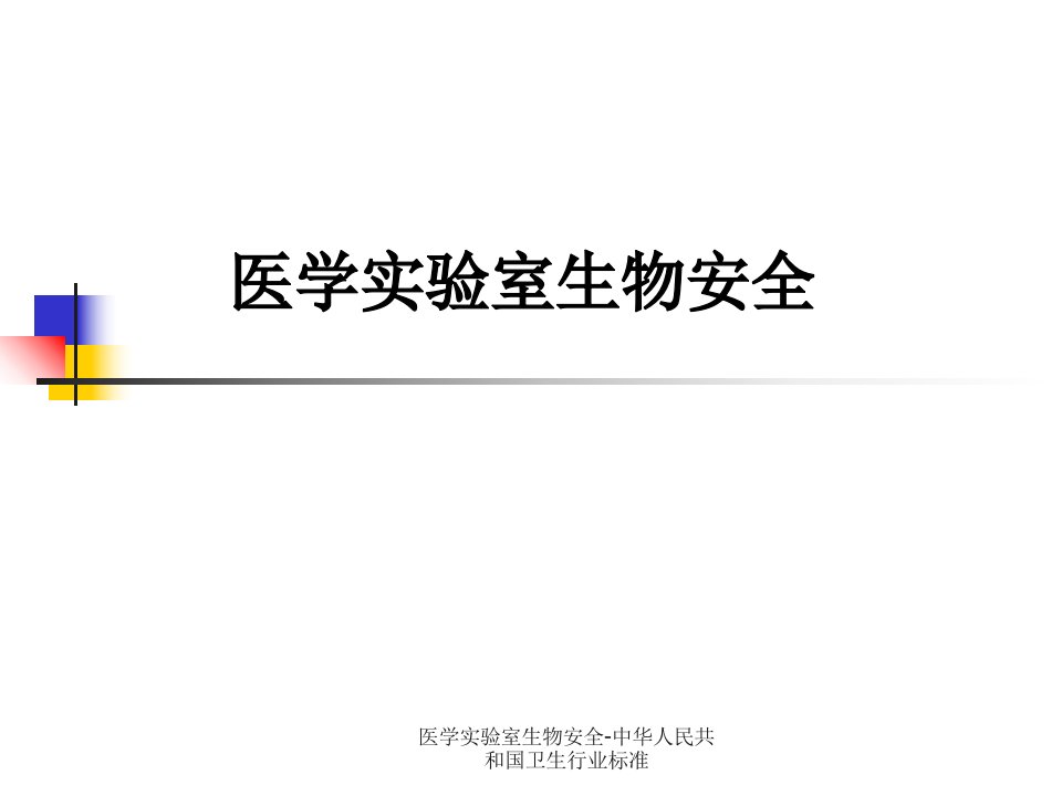 医学实验室生物安全中华人民共和国卫生行业标准课件