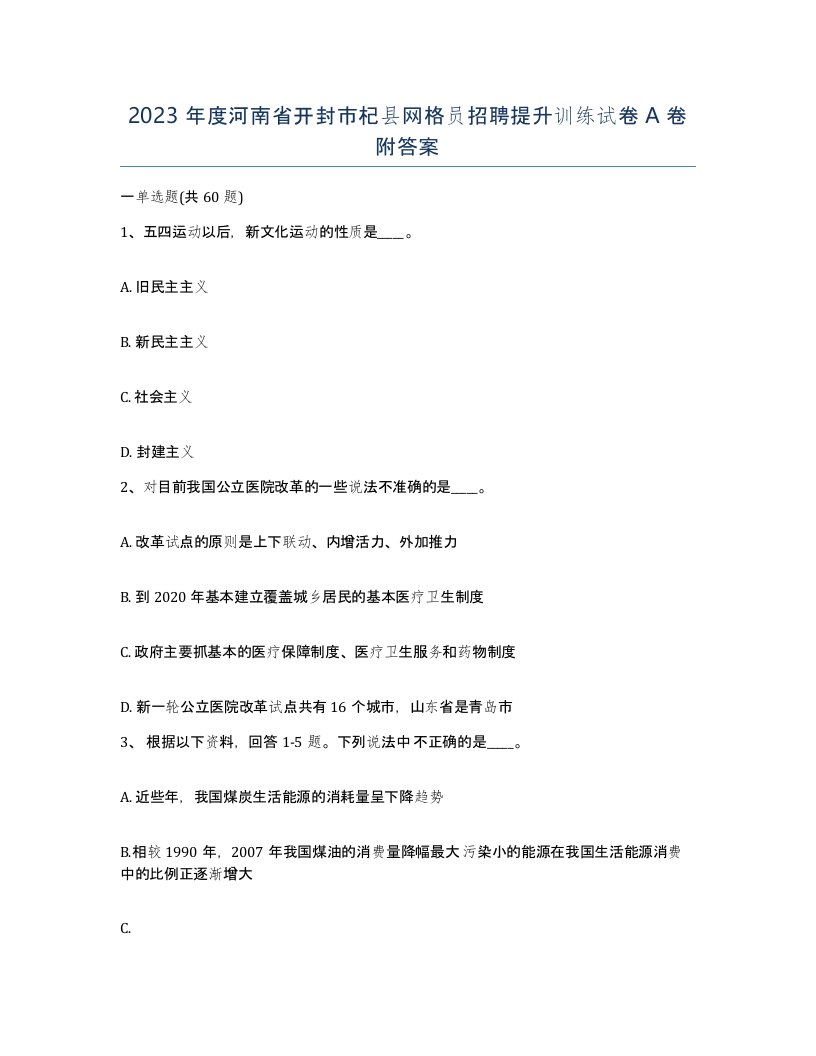 2023年度河南省开封市杞县网格员招聘提升训练试卷A卷附答案