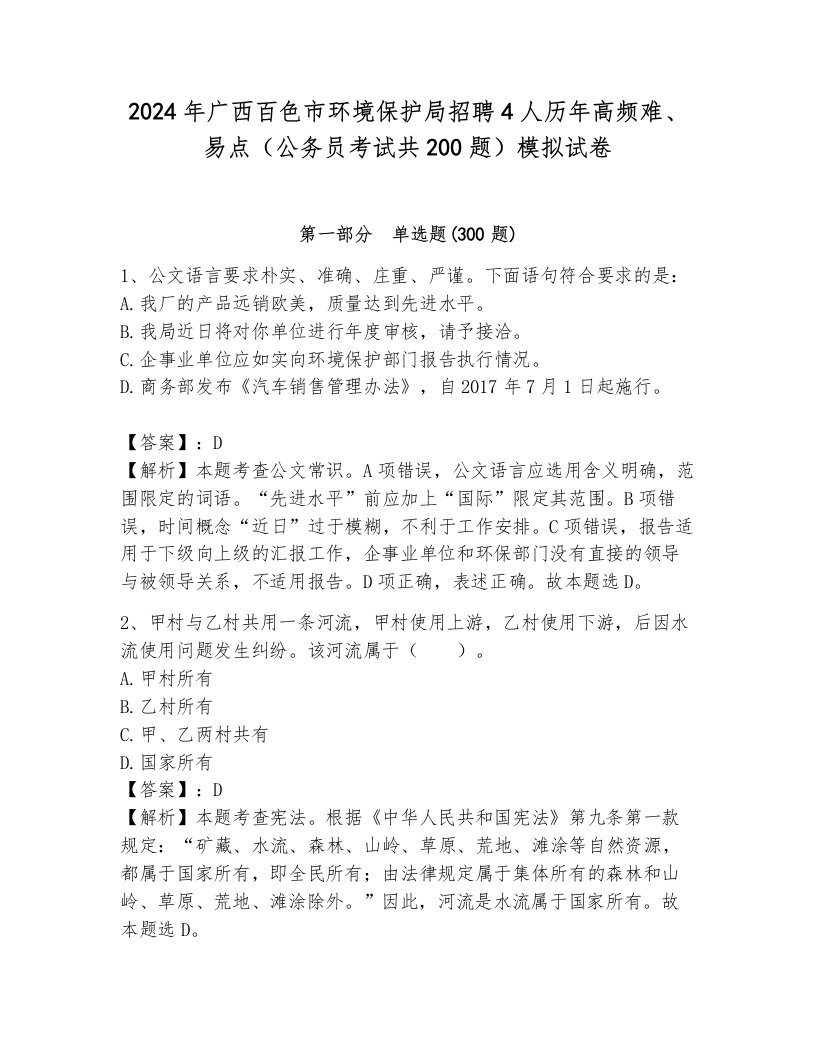 2024年广西百色市环境保护局招聘4人历年高频难、易点（公务员考试共200题）模拟试卷附答案（综合卷）