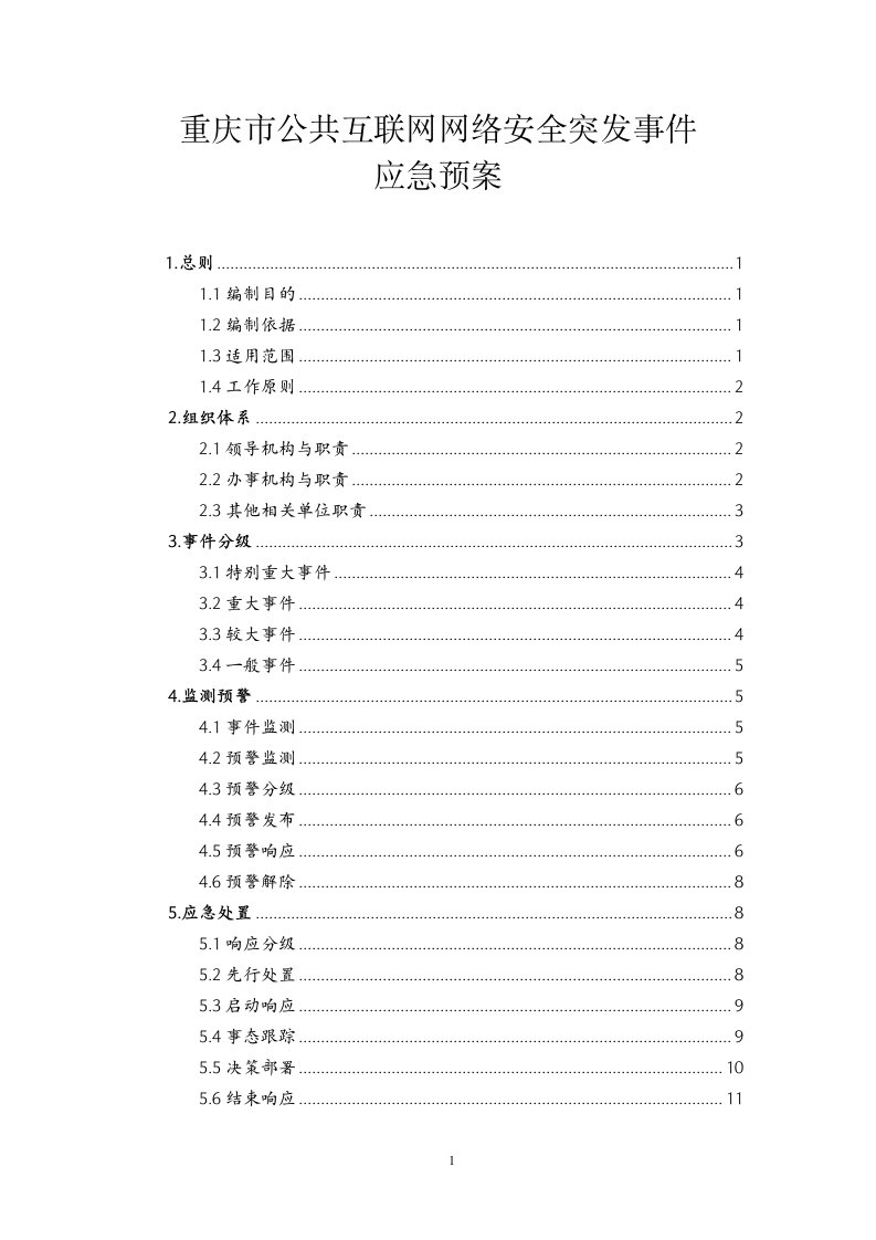 重庆公共互联网网络安全突发事件