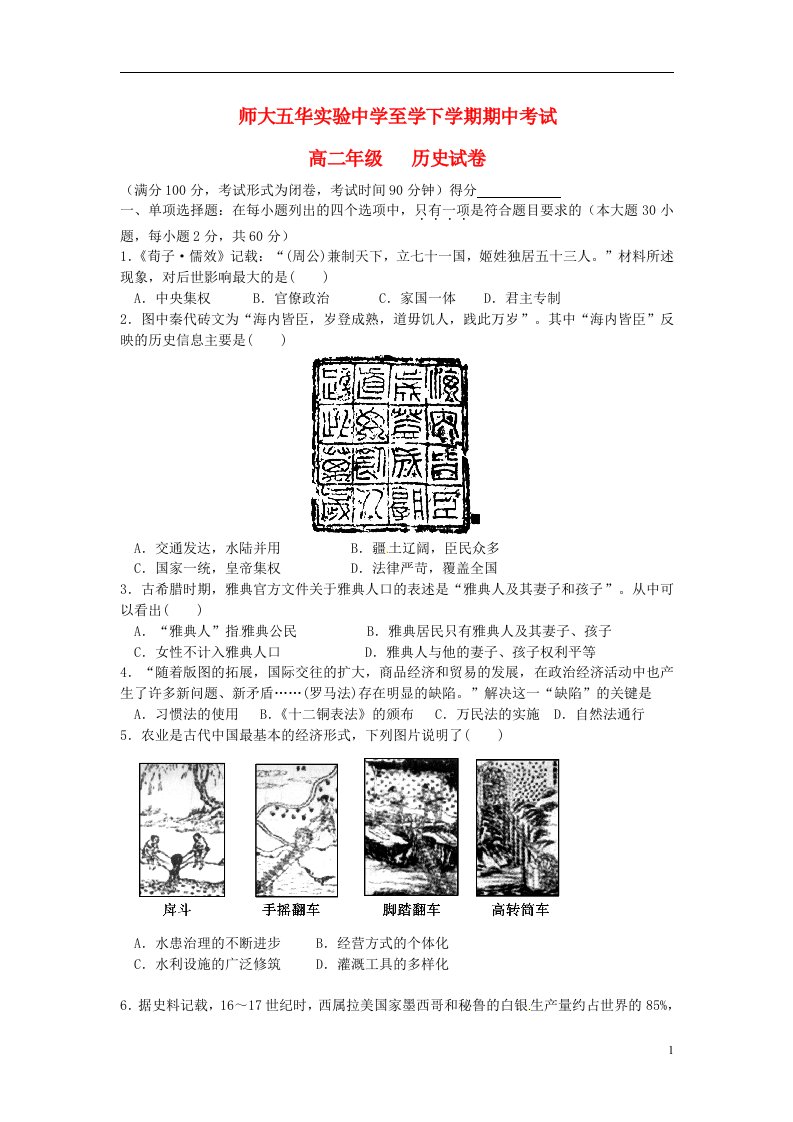 云南省师范大学五华区实验中学高二历史下学期期中试题