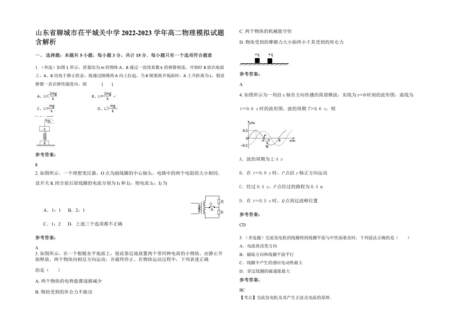 山东省聊城市茌平城关中学2022-2023学年高二物理模拟试题含解析