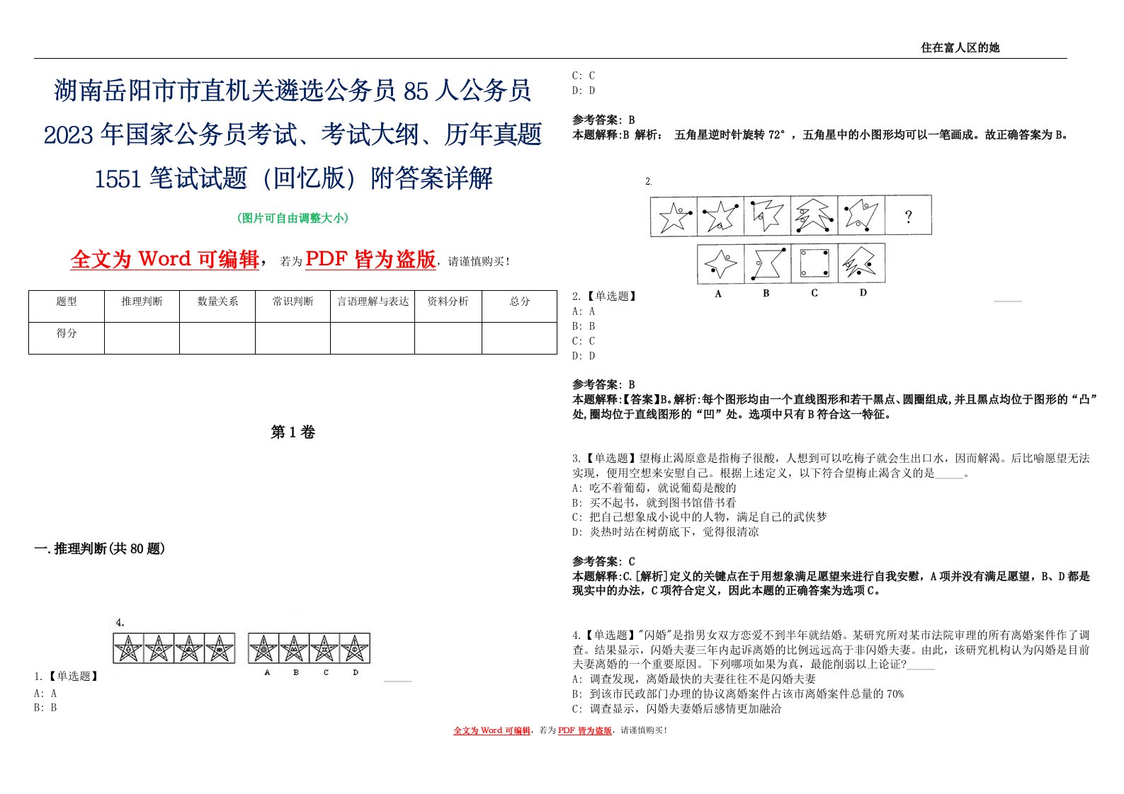 湖南岳阳市市直机关遴选公务员85人公务员2023年国家公务员考试、考试大纲、历年真题1551笔试试题（回忆版）附答案详解