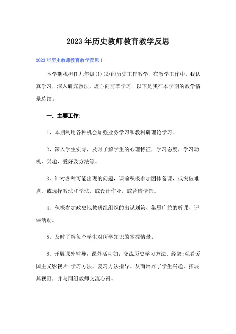 历史教师教育教学反思