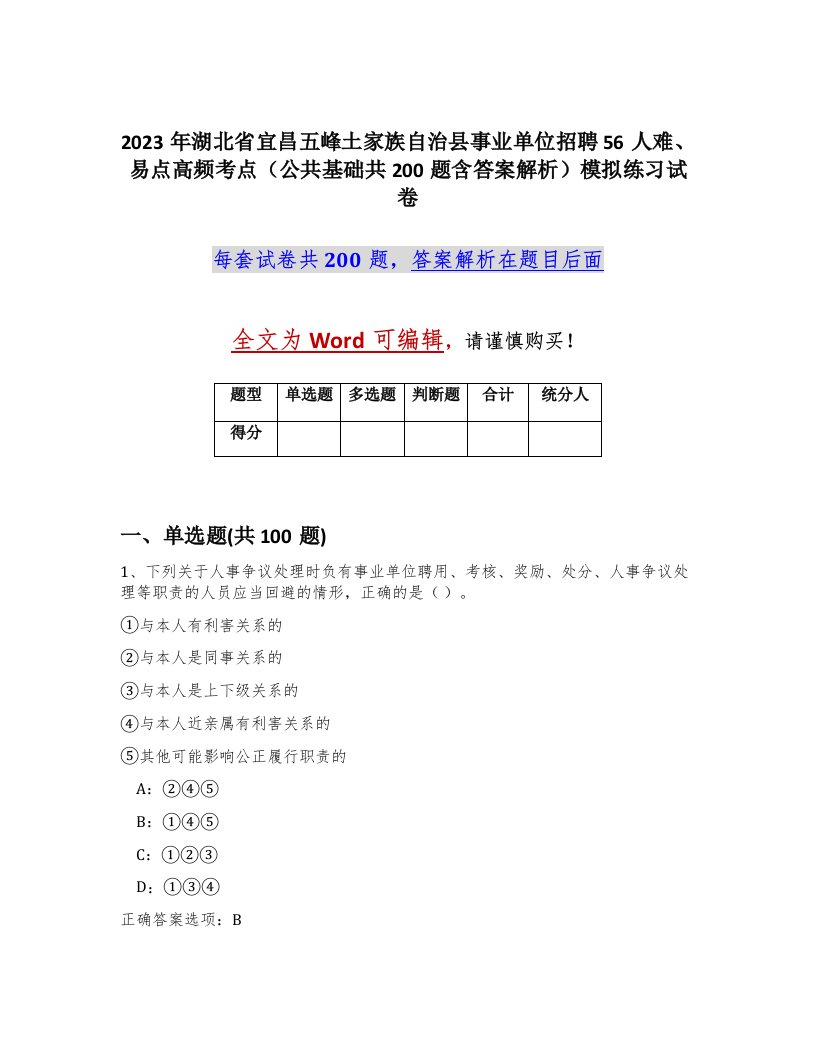 2023年湖北省宜昌五峰土家族自治县事业单位招聘56人难易点高频考点公共基础共200题含答案解析模拟练习试卷