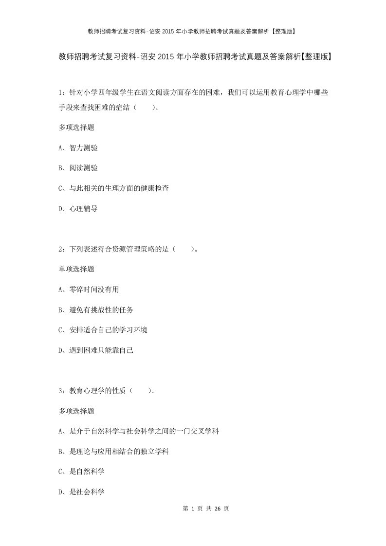 教师招聘考试复习资料-诏安2015年小学教师招聘考试真题及答案解析整理版