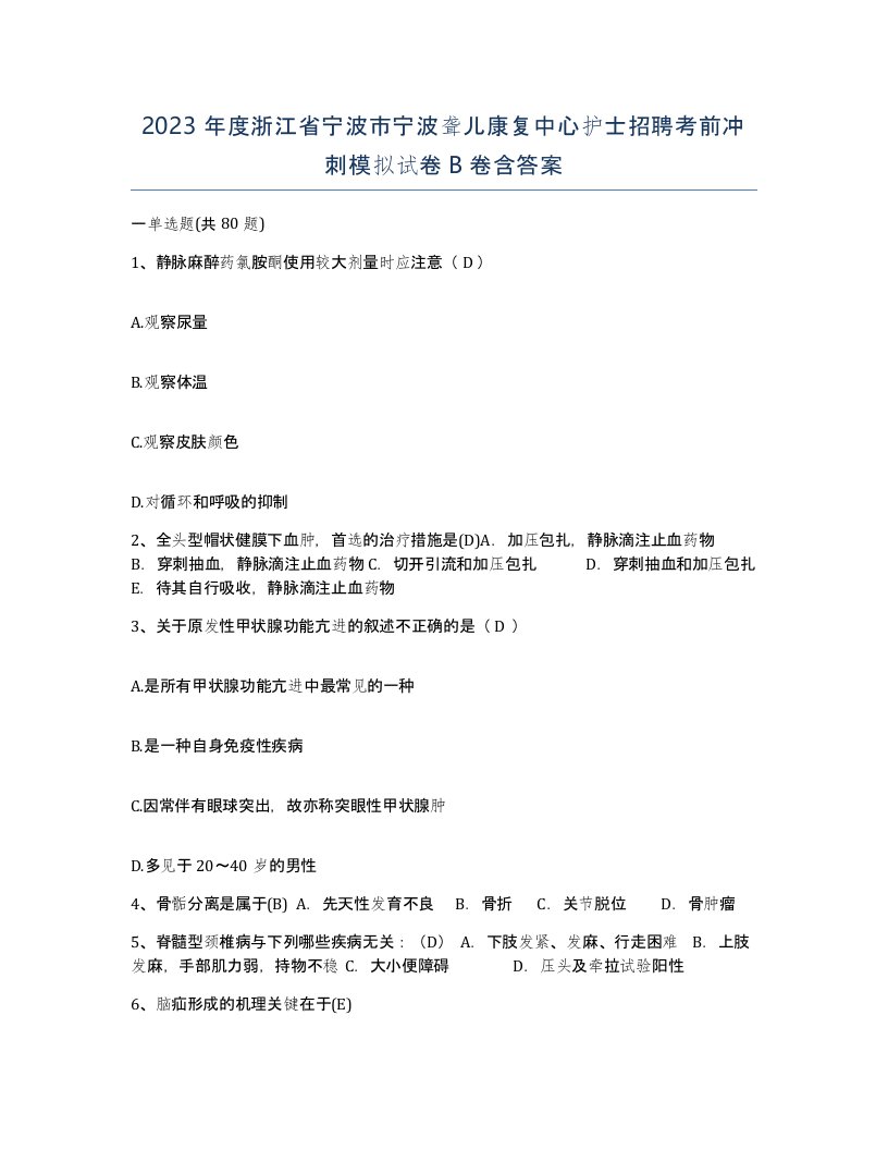 2023年度浙江省宁波市宁波聋儿康复中心护士招聘考前冲刺模拟试卷B卷含答案