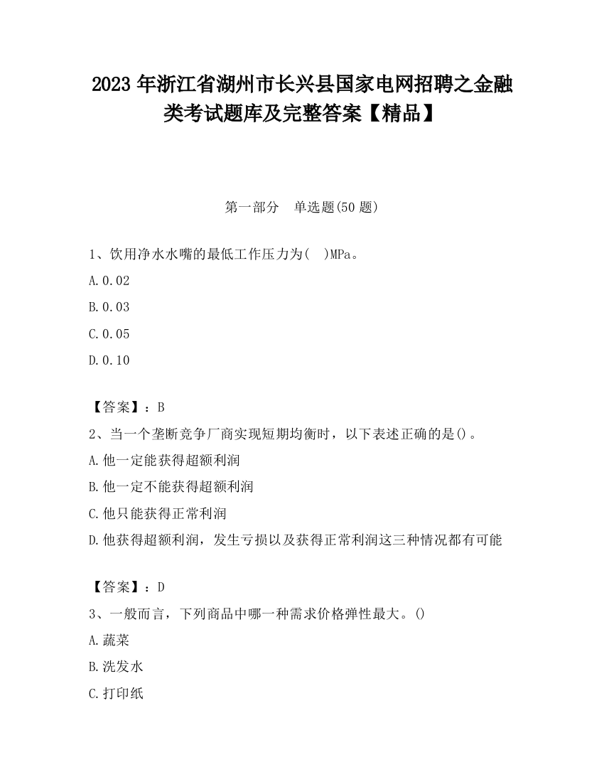 2023年浙江省湖州市长兴县国家电网招聘之金融类考试题库及完整答案【精品】