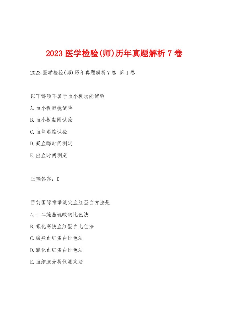 2023医学检验(师)历年真题解析7卷