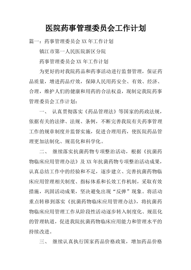 医院药事管理委员会工作计划