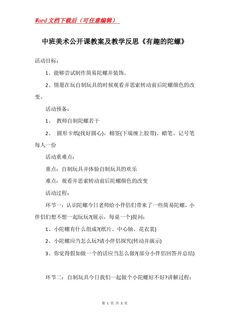 中班美术公开课教案及教学反思有趣的陀螺