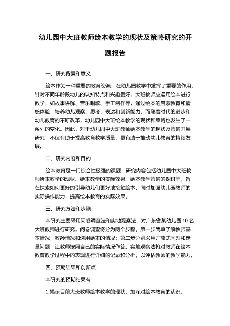 幼儿园中大班教师绘本教学的现状及策略研究的开题报告