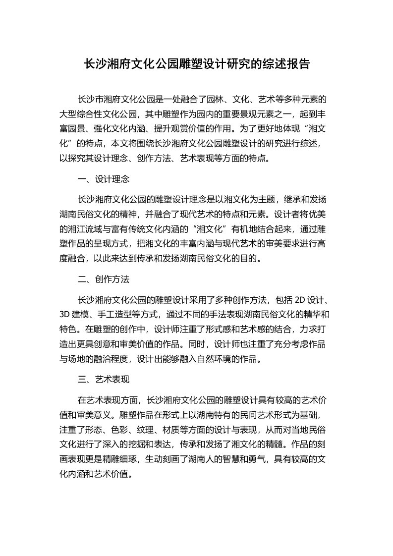 长沙湘府文化公园雕塑设计研究的综述报告