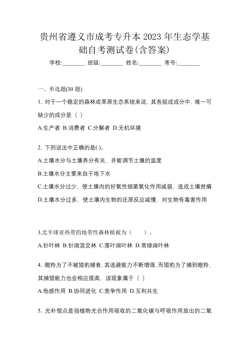 贵州省遵义市成考专升本2023年生态学基础自考测试卷含答案