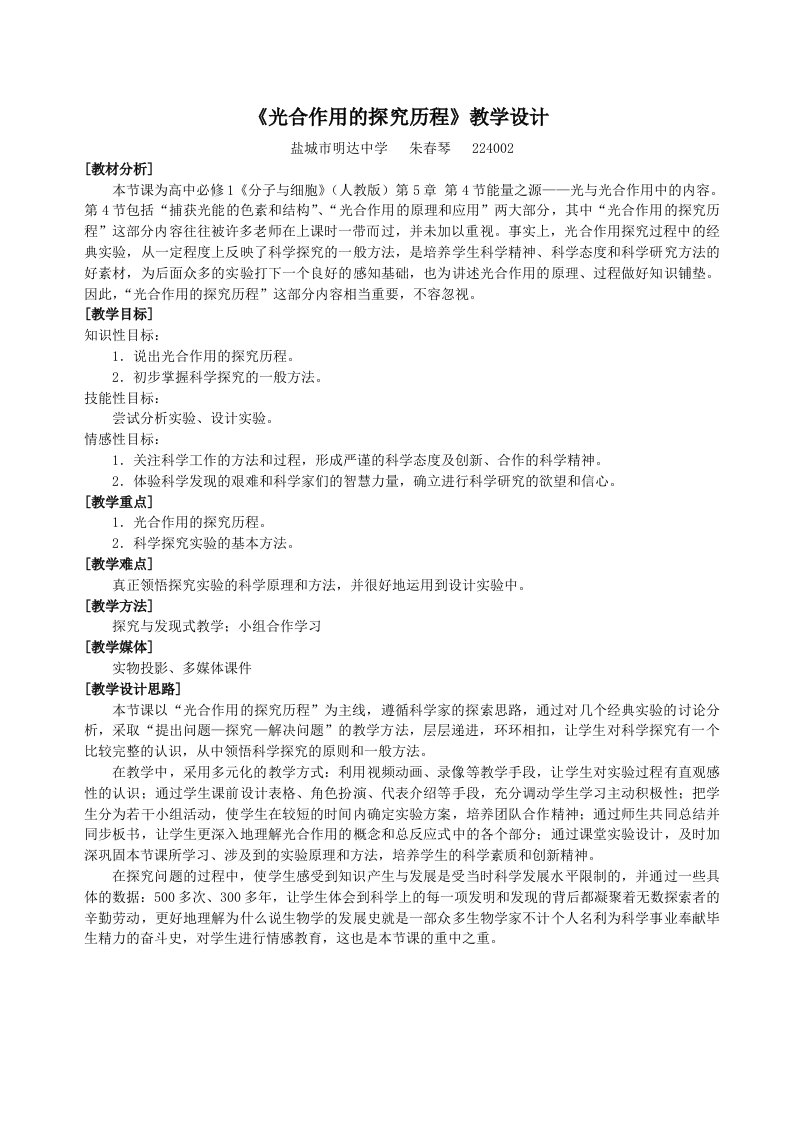 《光合作用的探究历程》教学设计