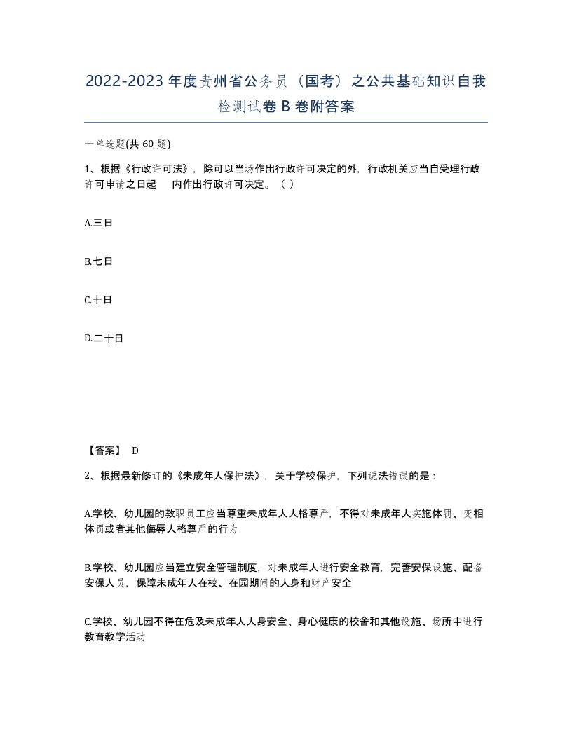 2022-2023年度贵州省公务员国考之公共基础知识自我检测试卷B卷附答案