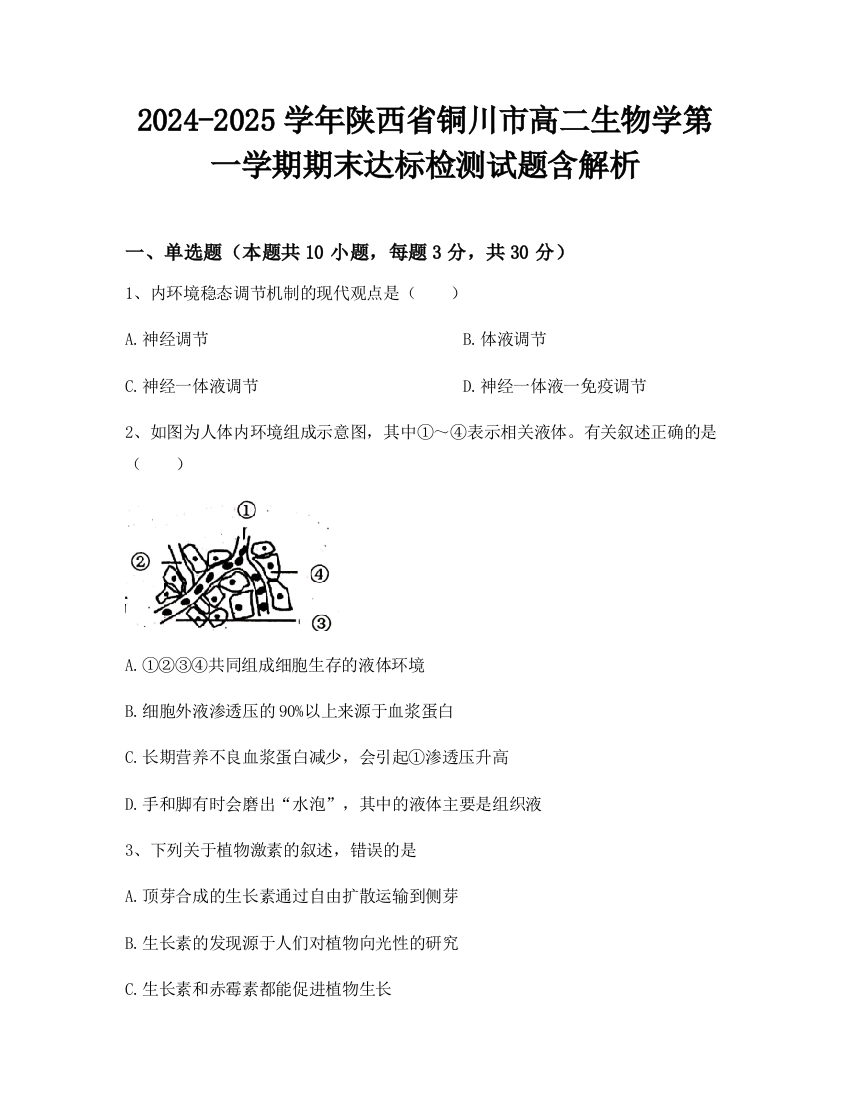 2024-2025学年陕西省铜川市高二生物学第一学期期末达标检测试题含解析