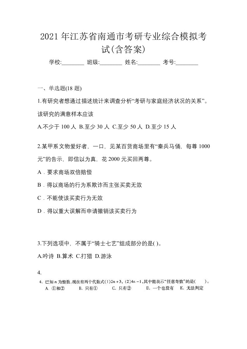 2021年江苏省南通市考研专业综合模拟考试含答案