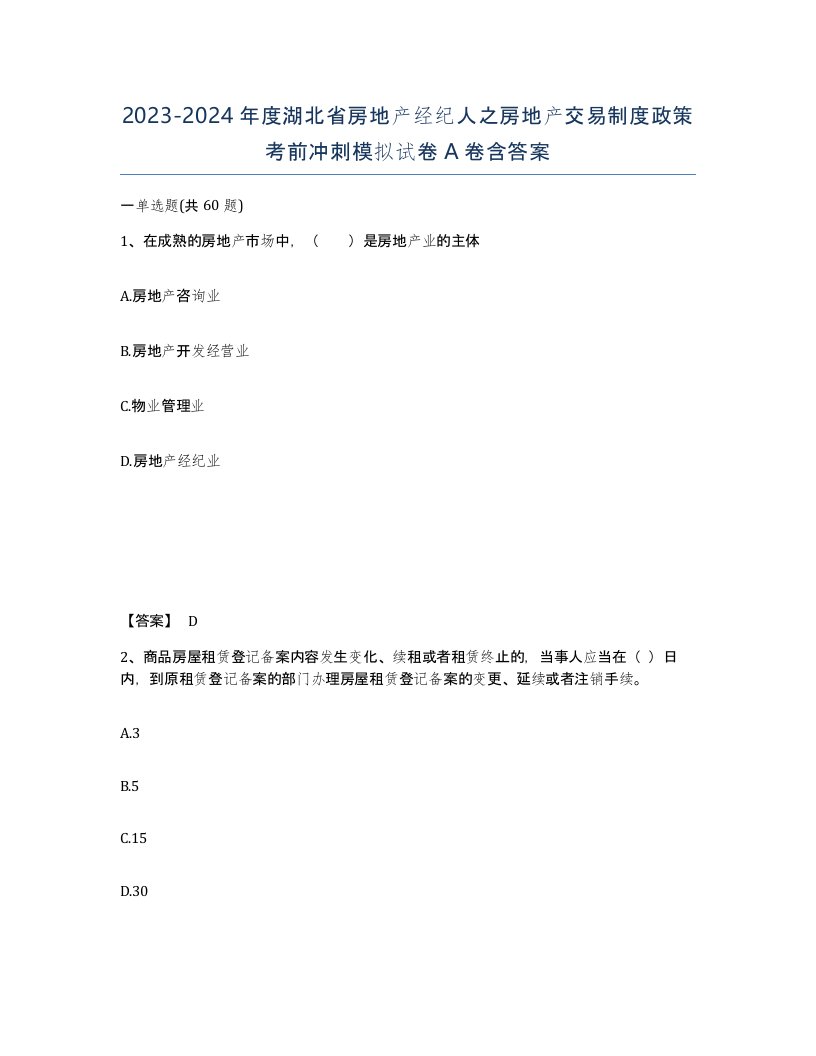 2023-2024年度湖北省房地产经纪人之房地产交易制度政策考前冲刺模拟试卷A卷含答案