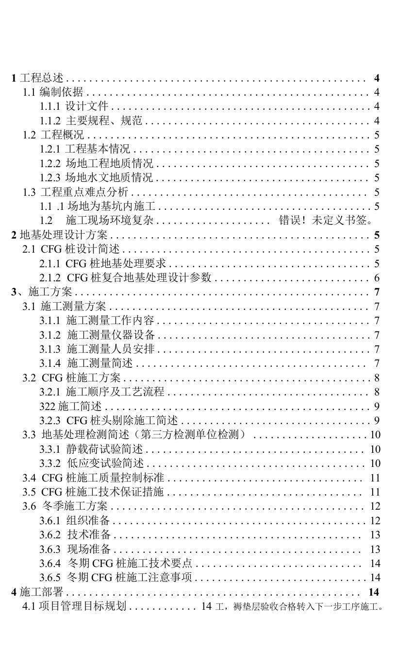 107地块CFG桩地基处理施工方案