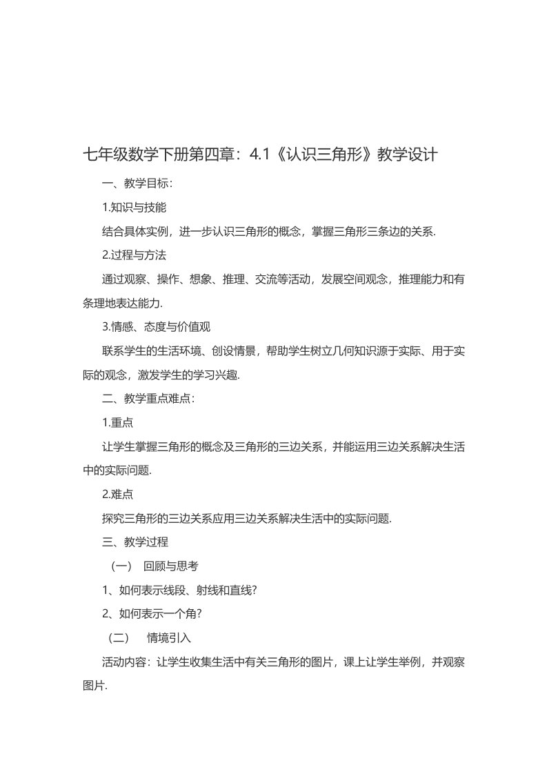 北师大版初一数学下册认识三角形教学设计