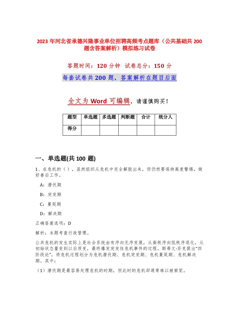 2023年河北省承德兴隆事业单位招聘高频考点题库公共基础共200题含答案解析模拟练习试卷