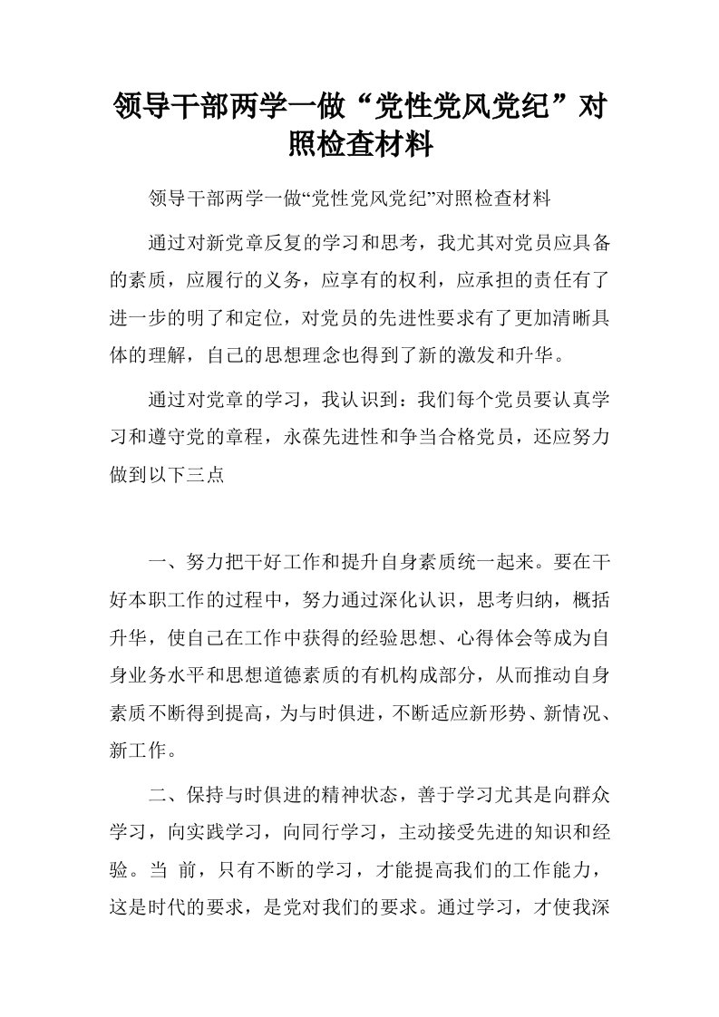 领导干部两学一做“党性党风党纪”对照检查材料.doc