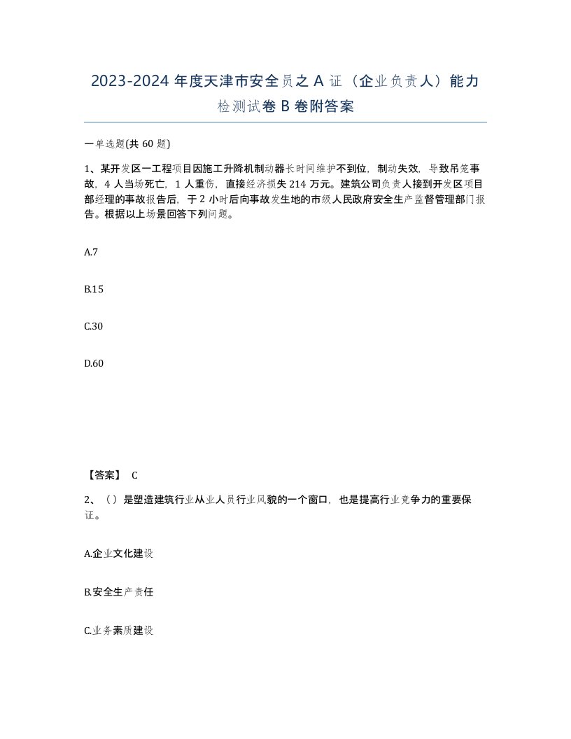 2023-2024年度天津市安全员之A证企业负责人能力检测试卷B卷附答案