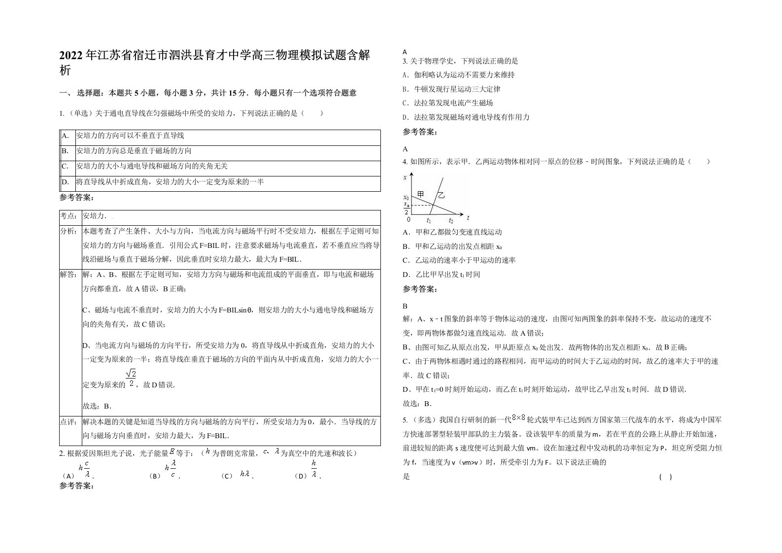 2022年江苏省宿迁市泗洪县育才中学高三物理模拟试题含解析