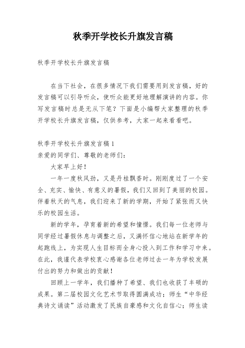 秋季开学校长升旗发言稿