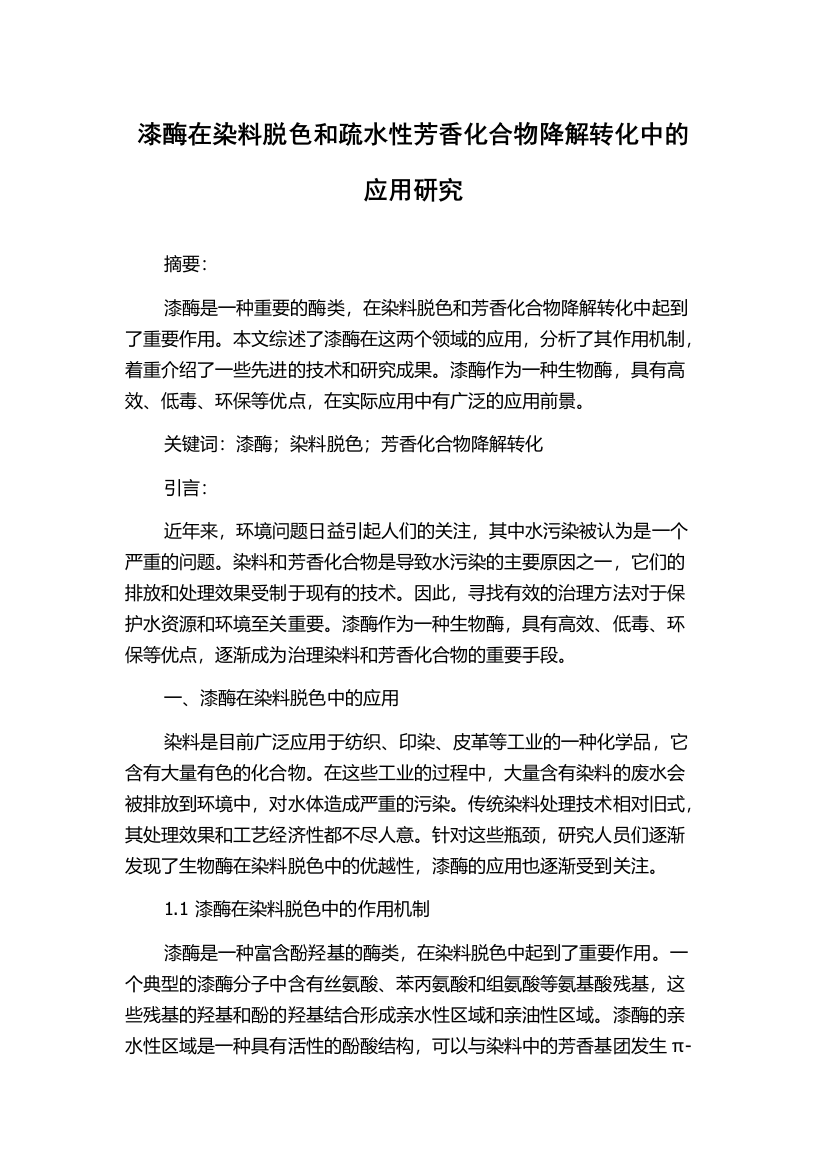 漆酶在染料脱色和疏水性芳香化合物降解转化中的应用研究