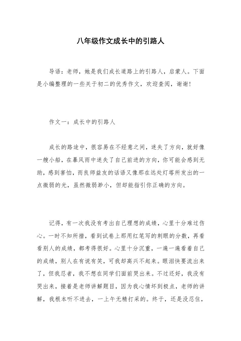 八年级作文成长中的引路人