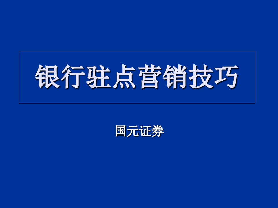 银行驻点技巧PPT课件