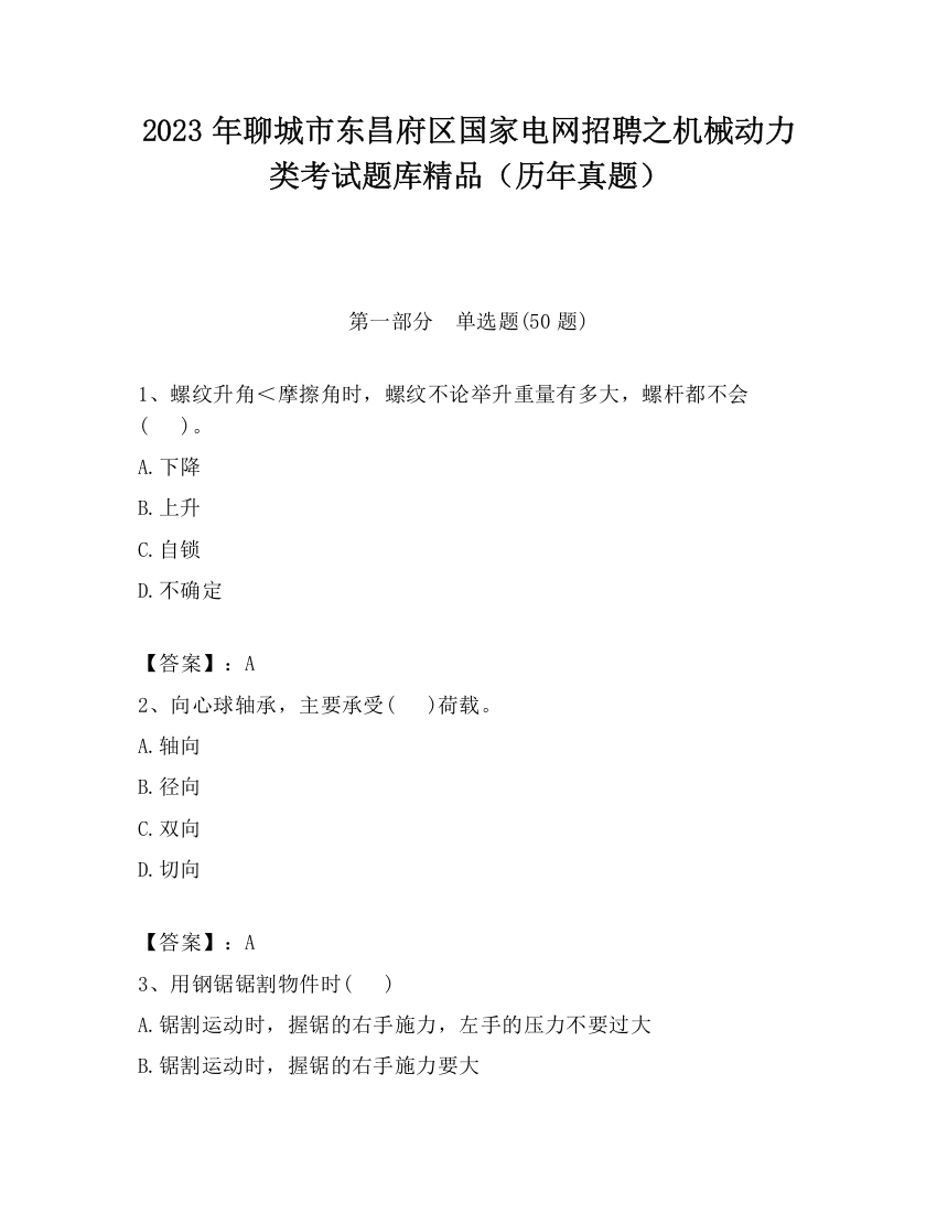 2023年聊城市东昌府区国家电网招聘之机械动力类考试题库精品（历年真题）