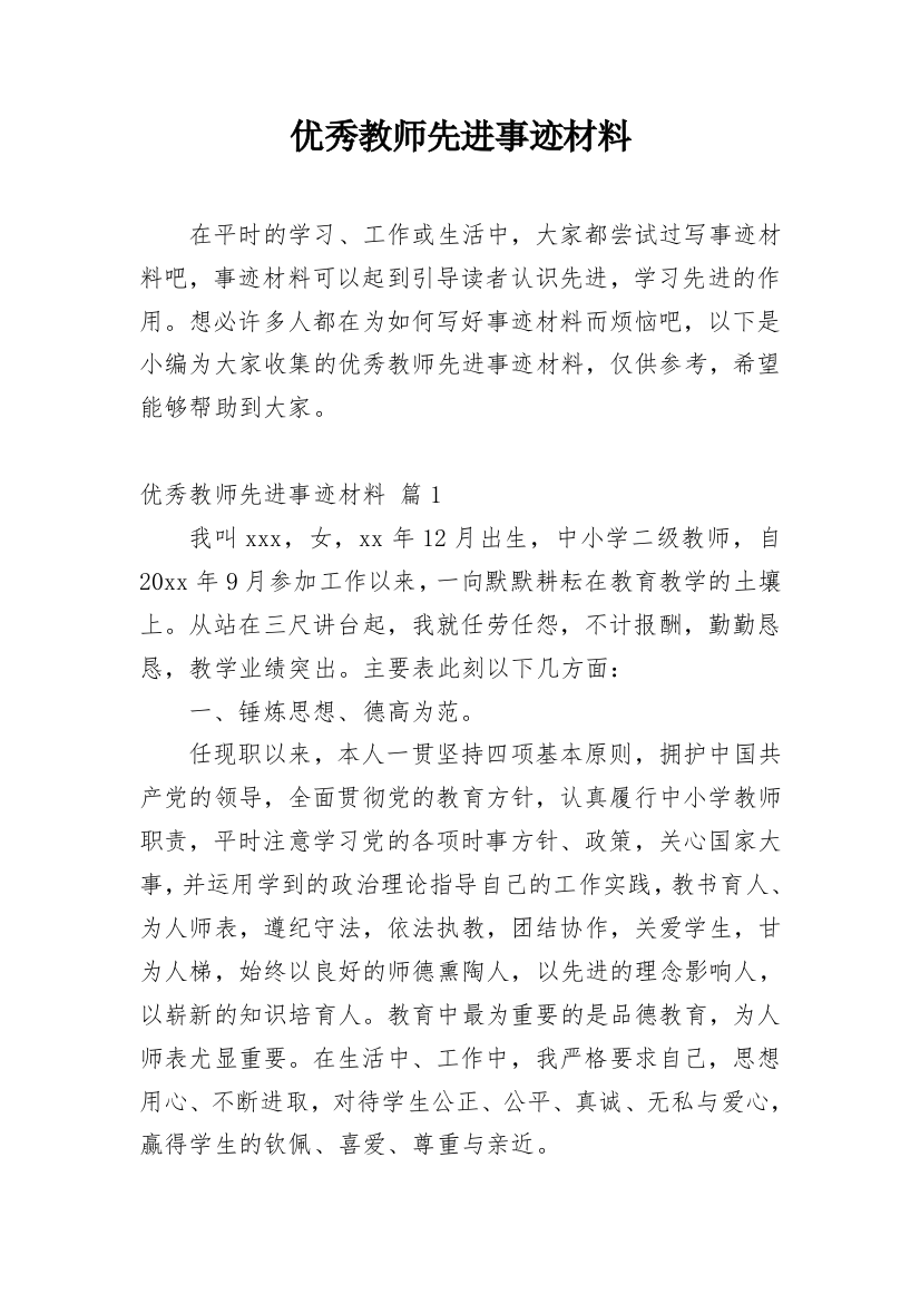 优秀教师先进事迹材料_73