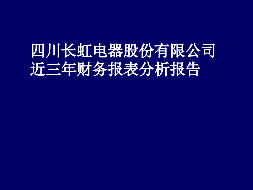 四川长虹电器股份有限公司近三年财务报表分析报告