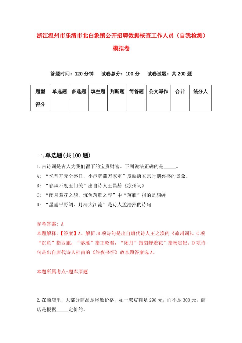 浙江温州市乐清市北白象镇公开招聘数据核查工作人员自我检测模拟卷第0卷