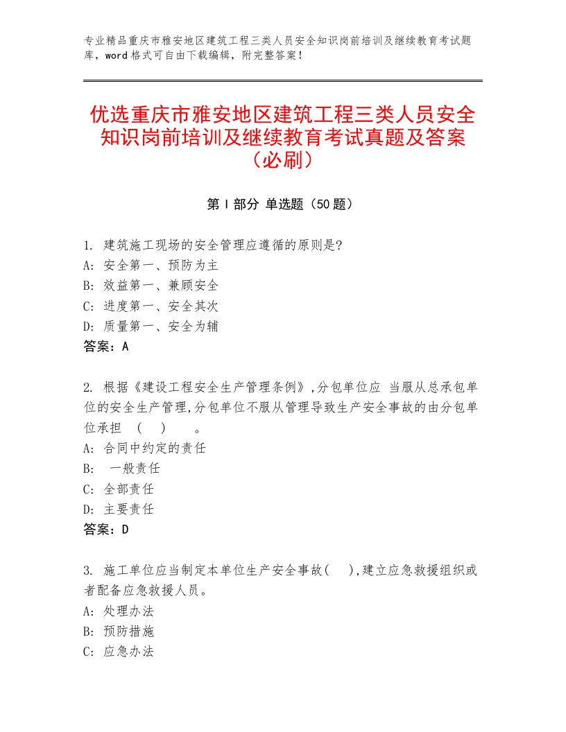 优选重庆市雅安地区建筑工程三类人员安全知识岗前培训及继续教育考试真题及答案（必刷）