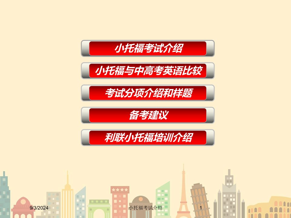 2021年度小托福考试介绍讲义