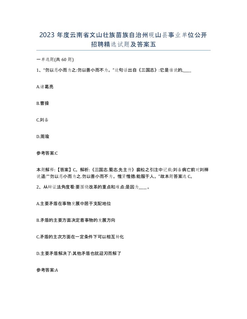 2023年度云南省文山壮族苗族自治州砚山县事业单位公开招聘试题及答案五