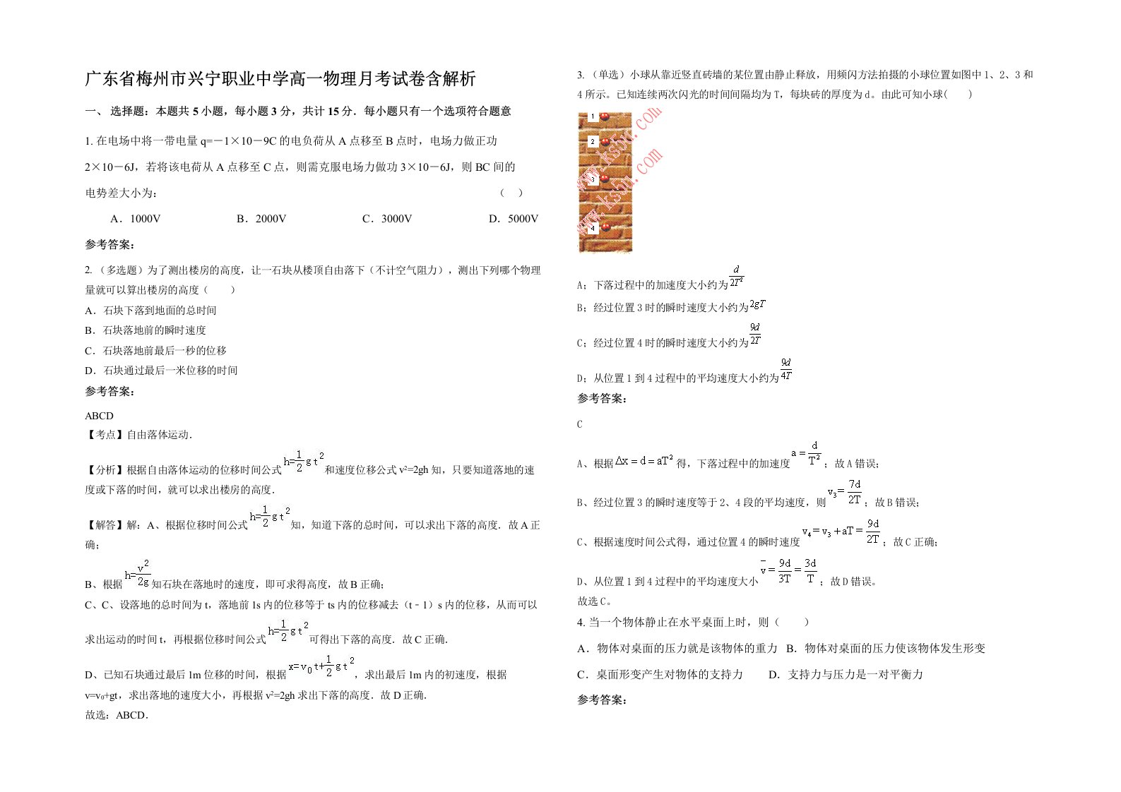 广东省梅州市兴宁职业中学高一物理月考试卷含解析