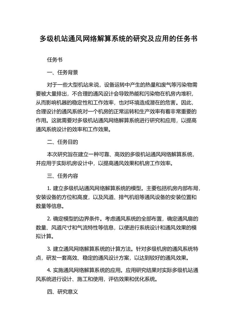 多级机站通风网络解算系统的研究及应用的任务书