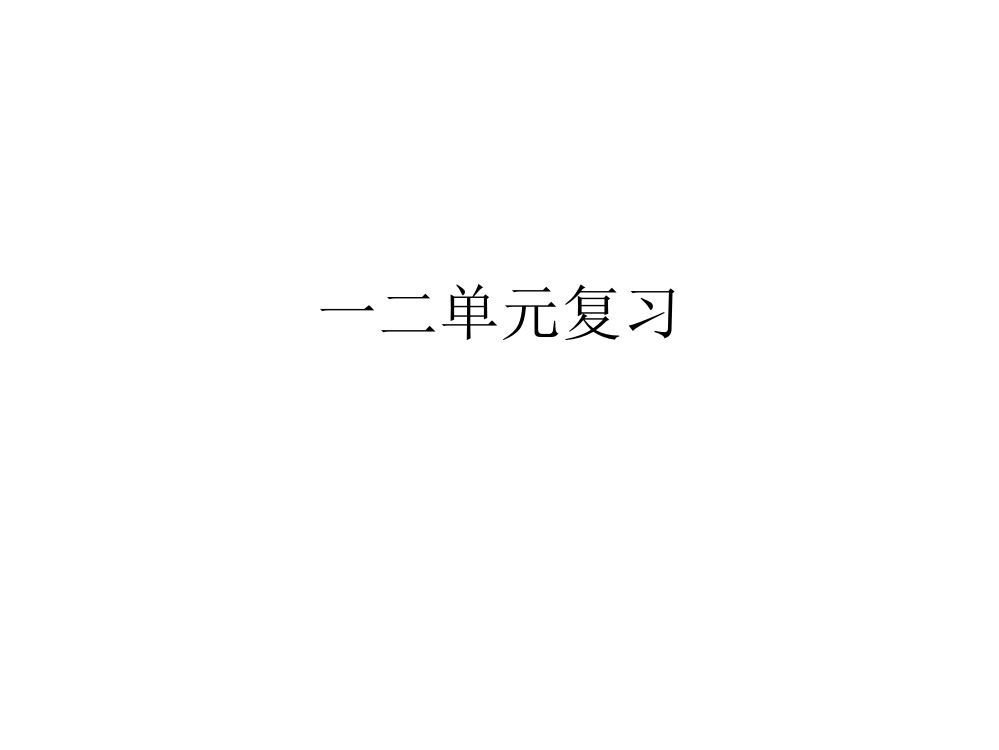 科学一二单元复习市公开课获奖课件省名师示范课获奖课件